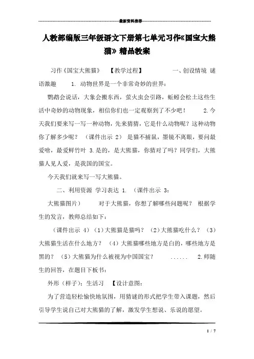 人教部编版三年级语文下册第七单元习作《国宝大熊猫》精品教案