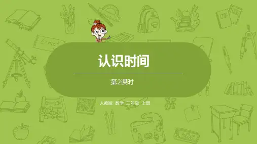 人教数学二年级上册《认识几时几分》  教学课件