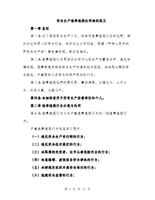 安全生产违章违规处罚细则范文（三篇）