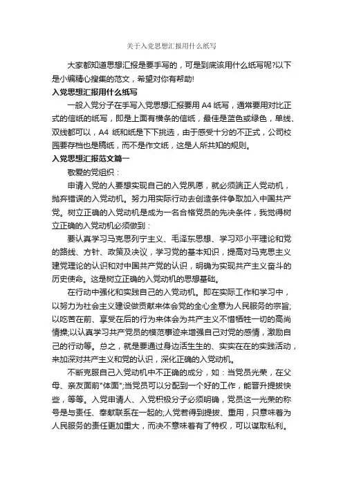 关于入党思想汇报用什么纸写_入党思想汇报_