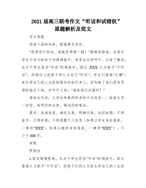 2021届高三联考作文“听话和试错权”原题解析及范文
