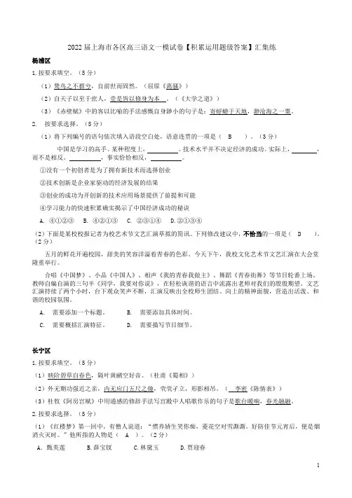 2022届上海市各区高三语文一模试卷【积累运用题级答案】汇集练