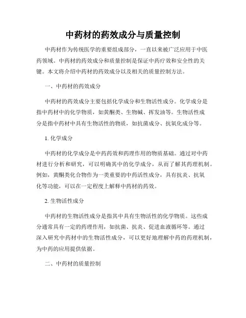 中药材的药效成分与质量控制