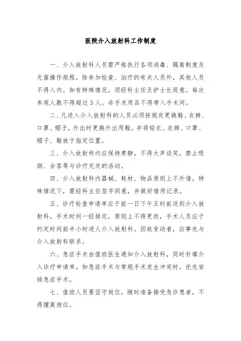 医院介入放射科工作制度