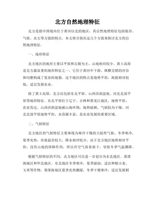 北方自然地理特征