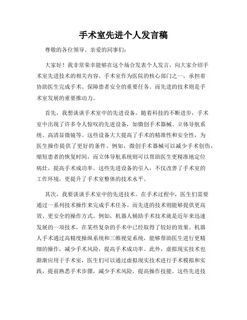 手术室先进个人发言稿