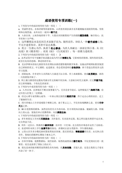 成语使用专项训练(一)