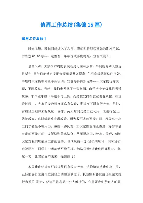 值周工作总结(集锦15篇)