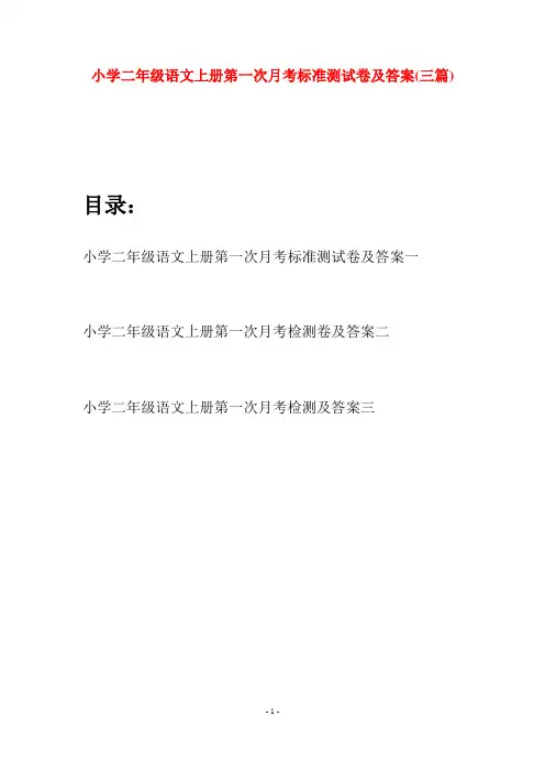 小学二年级语文上册第一次月考标准测试卷及答案(三套)