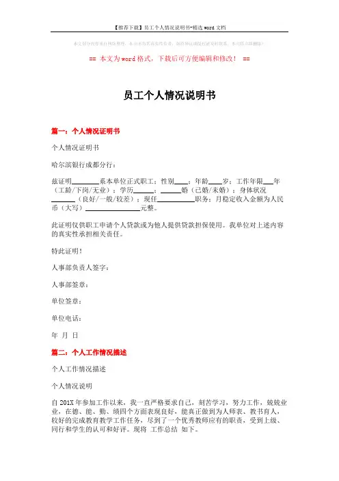 【推荐下载】员工个人情况说明书-精选word文档 (4页)