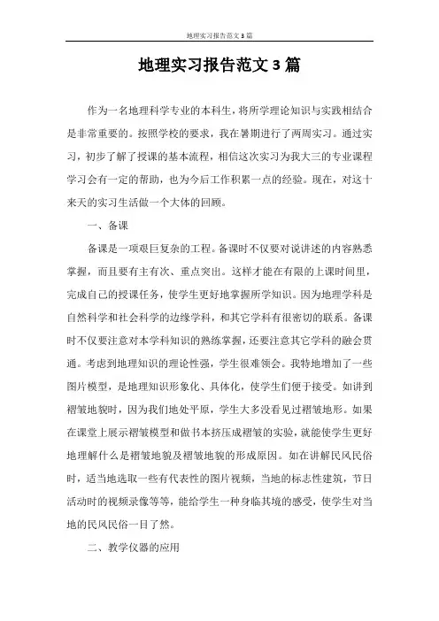 实习报告 地理实习报告范文3篇