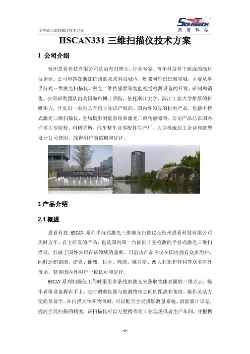 HSCAN331 三维扫描仪技术方案