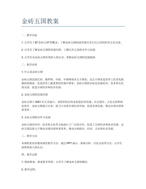 金砖五国教案