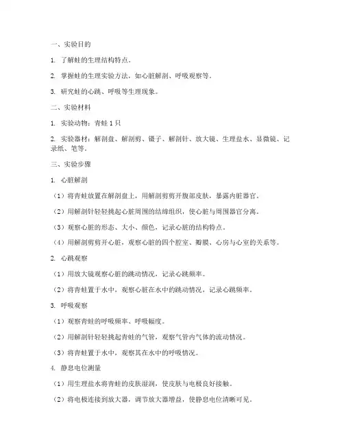 动物生理实验报告蛙