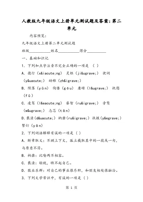 最新人教版九年级语文上册单元测试题及答案：第二单元-word文档