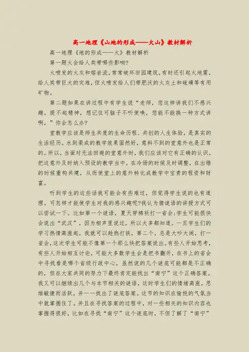 高一地理《山地的形成——火山》教材解析