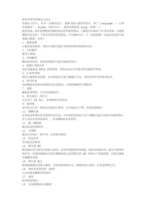 神经科常用药禁忌大盘点