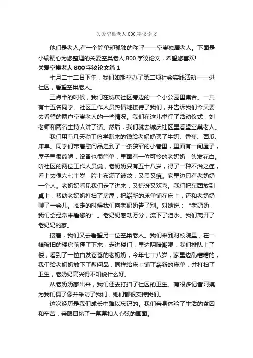 关爱空巢老人800字议论文_议论文范文_