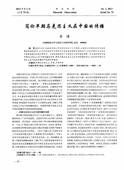 简论早期马克思主义在中国的传播