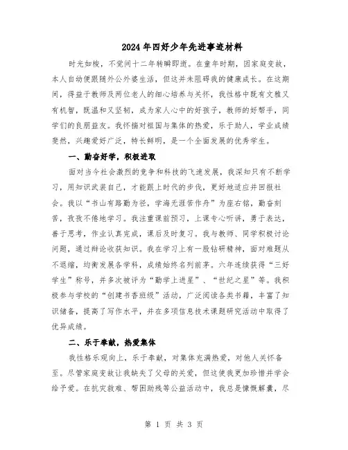 2024年四好少年先进事迹材料（二篇）