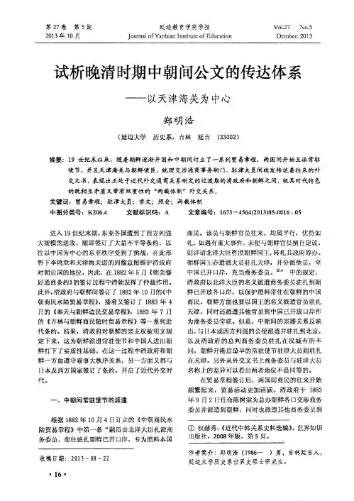 试析晚清时期中朝间公文的传达体系——以天津海关为中心