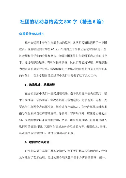 社团的活动总结范文800字(精选6篇)