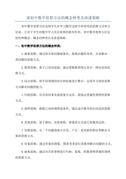 谈初中数学思想方法的概念种类及渗透策略