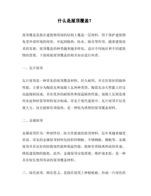 什么是屋顶覆盖？