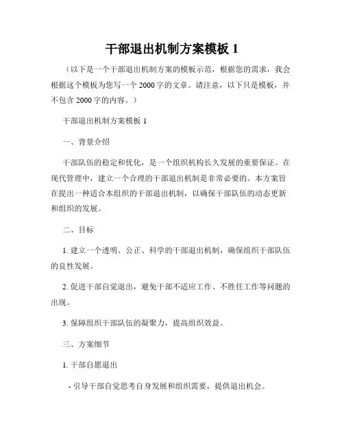 干部退出机制方案模板1