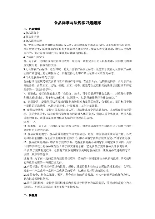 食品标准与法规练习题题库