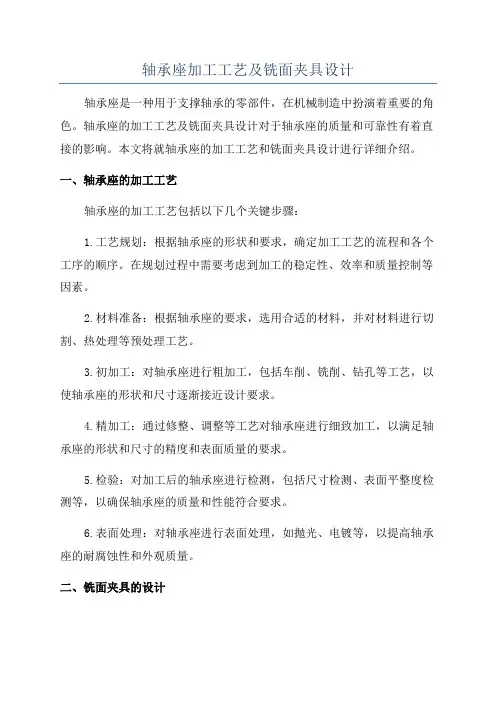 轴承座加工工艺及铣面夹具设计