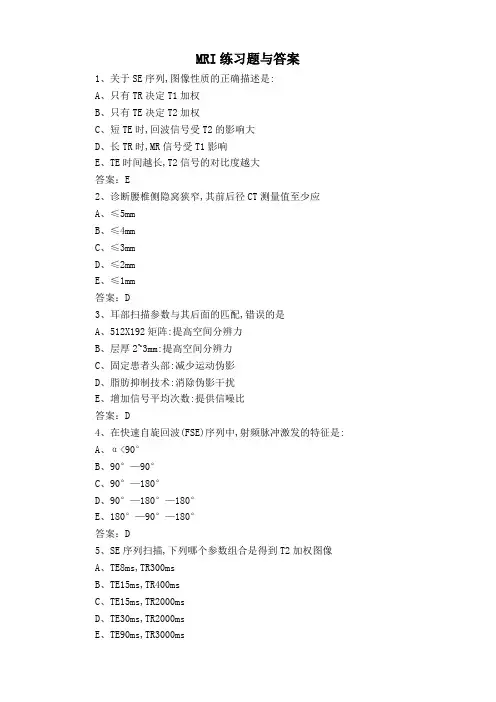 MRI练习题与答案