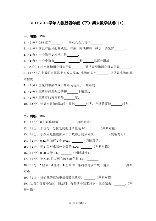 2017-2018学年人教版四年级(下)期末数学试卷(1)及考点分析答案详解