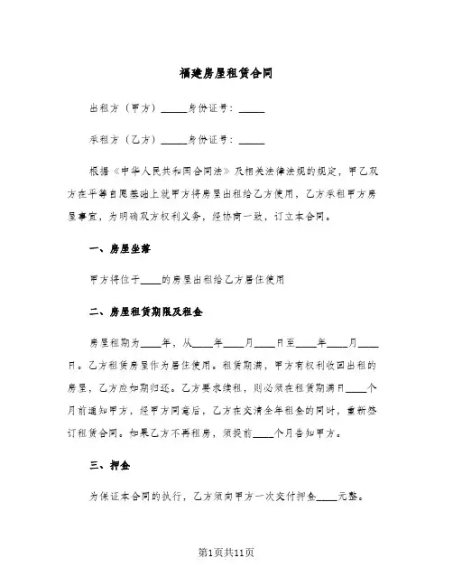 福建房屋租赁合同(5篇)