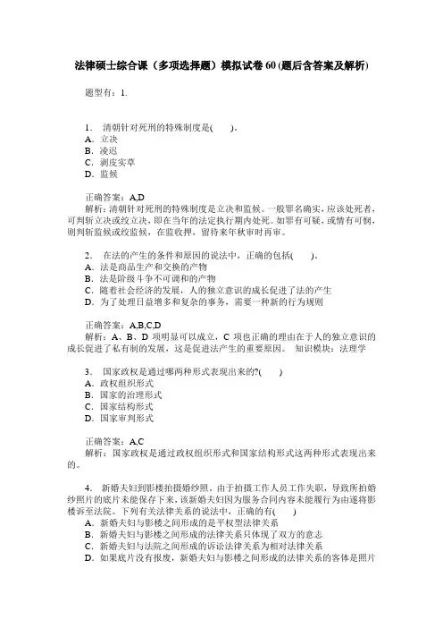 法律硕士综合课(多项选择题)模拟试卷60(题后含答案及解析)