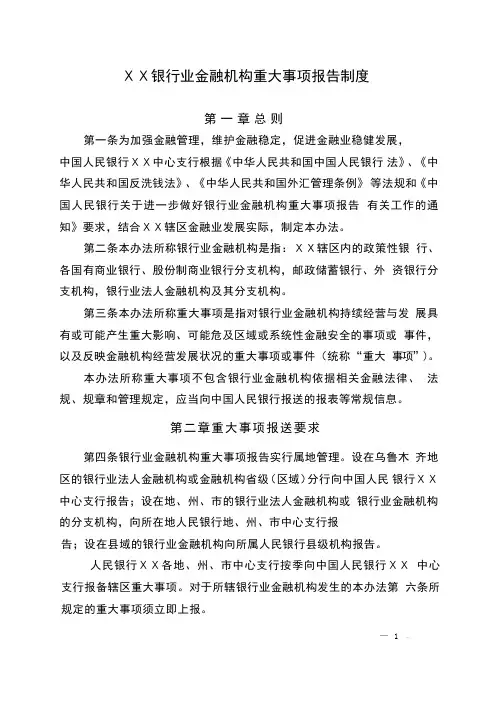 银行业金融机构重大事项报告制度