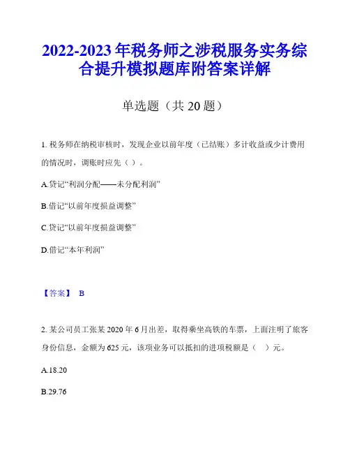 2022-2023年税务师之涉税服务实务综合提升模拟题库附答案详解