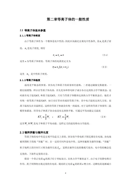 第二章等离子体的一般性质