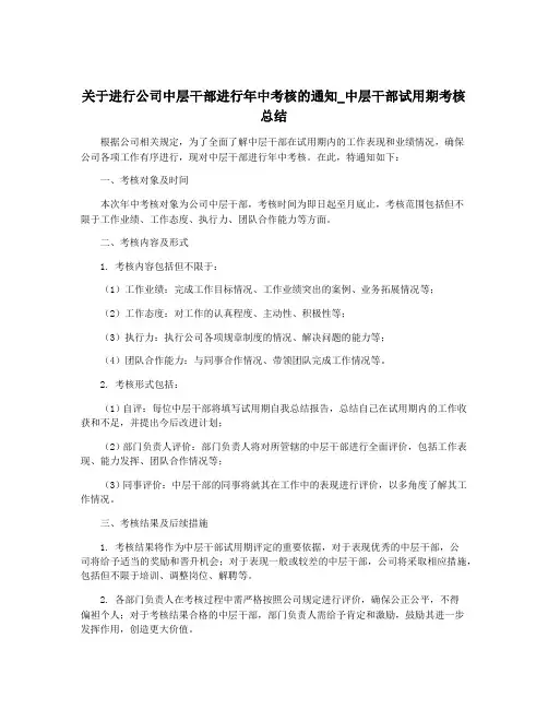 关于进行公司中层干部进行年中考核的通知_中层干部试用期考核总结