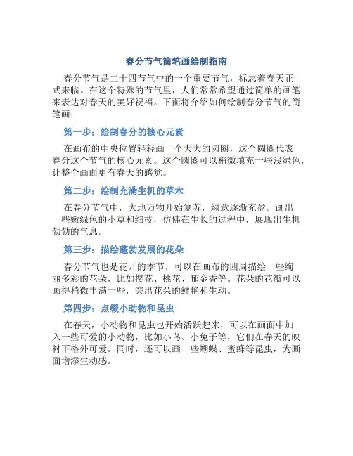 春分节气简笔画怎么画
