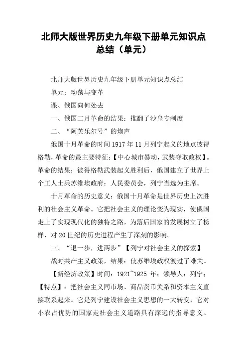 北师大版世界历史九年级下册单元知识点总结(单元)【DOC范文整理】