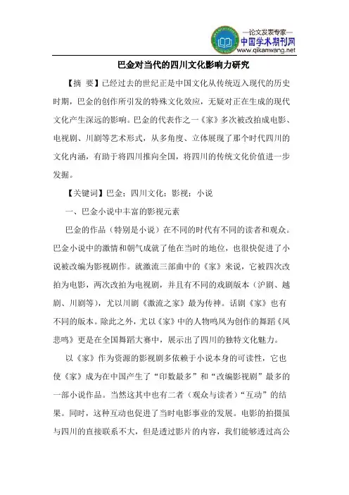 巴金对当代的四川文化影响力研究