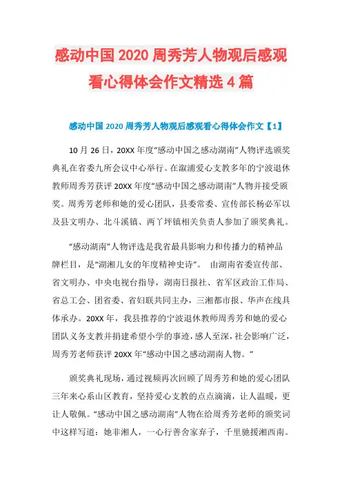 感动中国2020周秀芳人物观后感观看心得体会作文精选4篇 