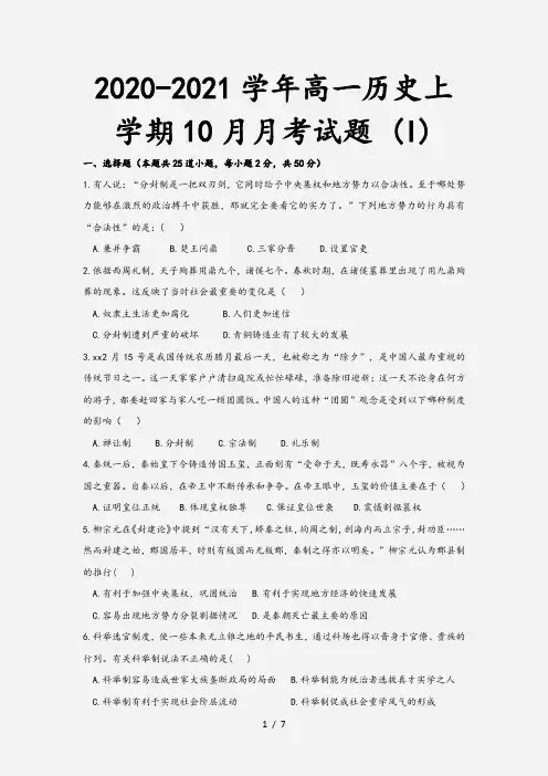 2020-2021学年高一历史上学期10月月考试题 (I)[1]