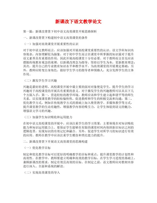 新课改下语文教学论文