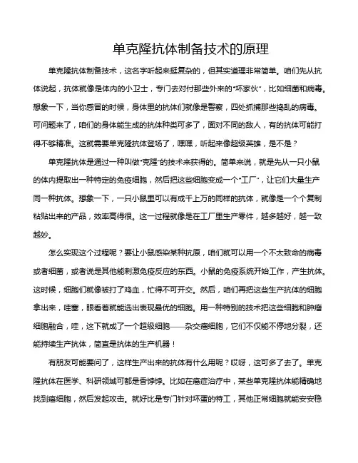 单克隆抗体制备技术的原理