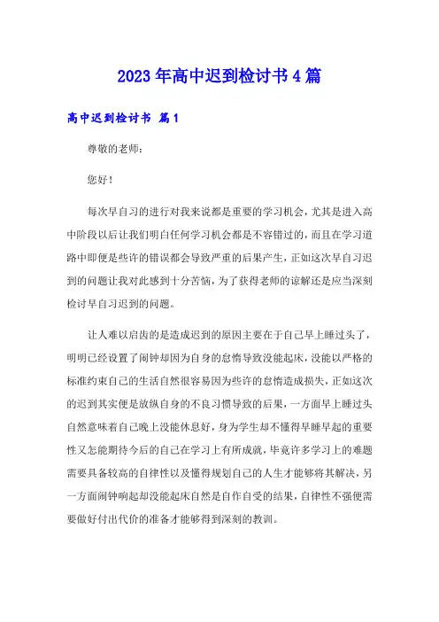 2023年高中迟到检讨书4篇