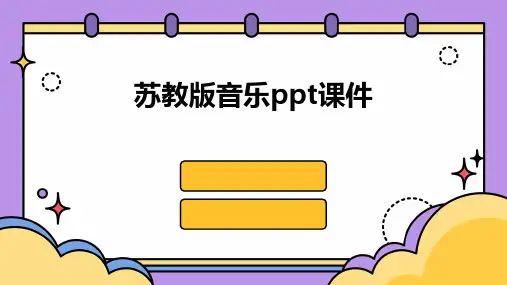 苏教版音乐ppt课件