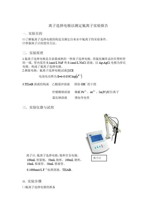 氟离子选择电极法测自来水中氟离子含量