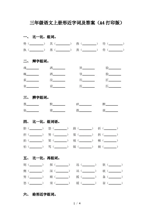 三年级语文上册形近字词及答案(A4打印版)